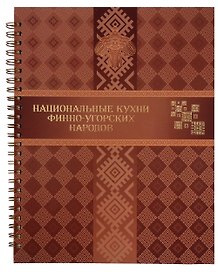 Национальные кухни финно-угорских народов