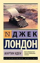 Мартин Иден