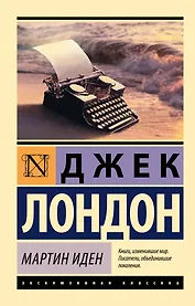 Мартин Иден