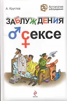 Заблуждения о сексе