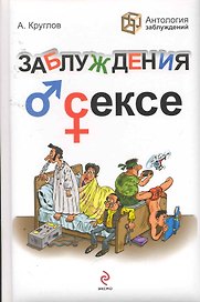 Заблуждения о сексе