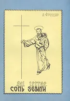 Соль земли. О главных монашеских орденах