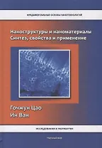 Наноструктуры и наноматериалы. Синтез, свойства и применение