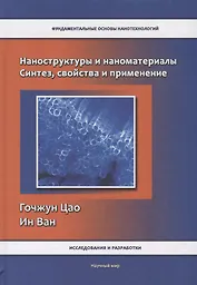 Наноструктуры и наноматериалы. Синтез, свойства и применение