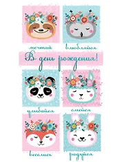 Конверт для денег В день рождения (зверята) 1-20-0989
