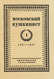 Московский пушкинист. № 1. 1837-1927. Статьи и материалы под ред. М. Цявловского