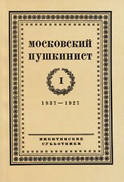 Московский пушкинист. № 1. 1837-1927. Статьи и материалы под ред. М. Цявловского