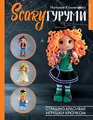 SCARYгуруми. Страшно красивые игрушки крючком. Проект амигуруми - 0