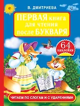 Первая книга для чтения  после Букваря. Читаем по слогам и с ударениями