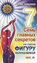 Семь главных секретов как сделать фигуру великолепной