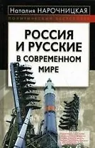 Россия и русские в современном мире
