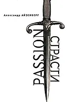 Passion. Страсти (Голографические ипровизации) / (Русское зарубежье Коллекция поэзии и прозы). Айзенберг А. (Гнозис)