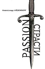 Passion. Страсти (Голографические ипровизации) / (Русское зарубежье Коллекция поэзии и прозы). Айзенберг А. (Гнозис)