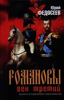 Романовы. Век третий. Краткое историческое повествование