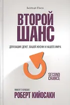 Второй шанс