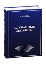 Случайные матрицы