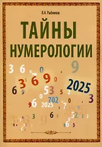 Тайны нумерологии