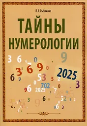 Тайны нумерологии