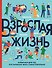 Взрослая жизнь. Лайфхаки для тех, кто начинает жить самостоятельно - 0