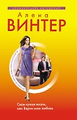 Своя-чужая жизнь, или Верни мою любовь - 0