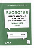 Биология. Лабораторный практикум. Раздел "Ботаника", часть 1: учебно-методическое пособие - 0