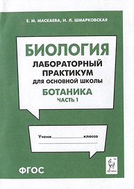 Биология. Лабораторный практикум. Раздел "Ботаника", часть 1: учебно-методическое пособие