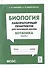 Биология. Лабораторный практикум. Раздел "Ботаника", часть 1: учебно-методическое пособие - 0