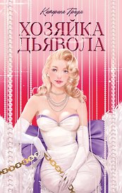 Хозяйка Дьявола