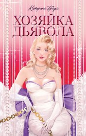 Хозяйка Дьявола