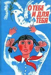 О тебе и для тебя