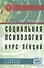 Социальная психология. Курс лекций: Учебное пособие. - 4-e изд. перераб. и доп. - 1