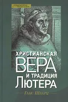 Христианская вера и традиция Лютера (СБ) Шварц