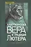 Христианская вера и традиция Лютера (СБ) Шварц - 0