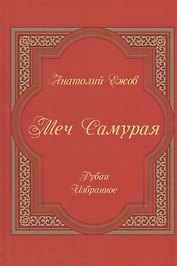 Меч Самурая.Рубаи.Избранное
