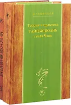 Теория и практика тайцзицюань стиля Чэнь (комплект из 3 книг)