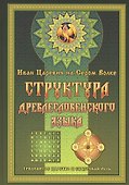Структура Древлесловенского Языка Том II - 0