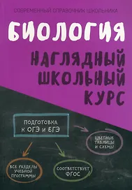 Биология. Наглядный школьный курс
