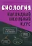 Биология. Наглядный школьный курс - 0