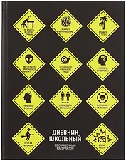 Дневник школьный "Знаки опасности"