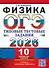 ОГЭ 2026. Физика. 10 вариантов. Типовые тестовые задания - 0