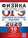 ОГЭ 2026. Физика. 10 вариантов. Типовые тестовые задания
