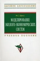 Моделирование эколого-экономических систем: Учеб. пособие.