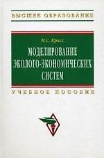 Моделирование эколого-экономических систем: Учеб. пособие.