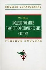 Моделирование эколого-экономических систем: Учеб. пособие.