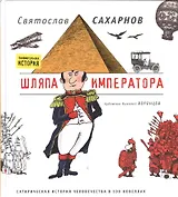 Шляпа императора. Сатирическая история человечества в 100 новеллах