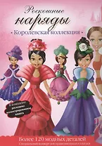 Роскошные наряды. Королевская коллекция. Куклы с нарядами