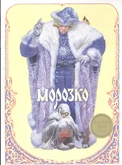 Морозко