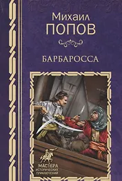 Барбаросса: роман