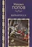 Барбаросса: роман - 0