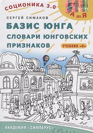 Базис Юнга. Словари юнговских признаков. Учебник А
